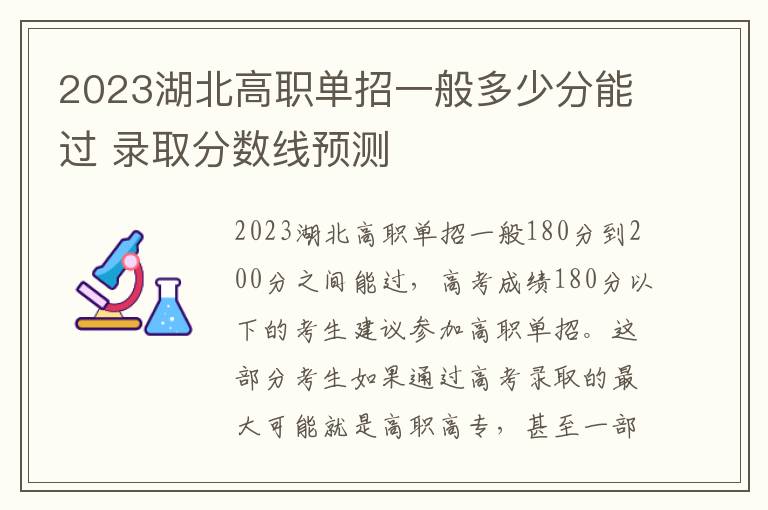 2023湖北高职单招一般多少分能过 录取分数线预测