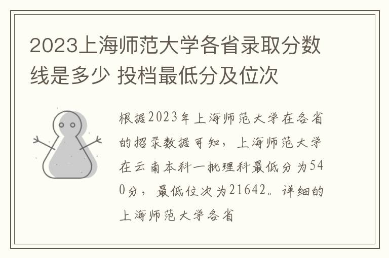 2023上海师范大学各省录取分数线是多少 投档最低分及位次