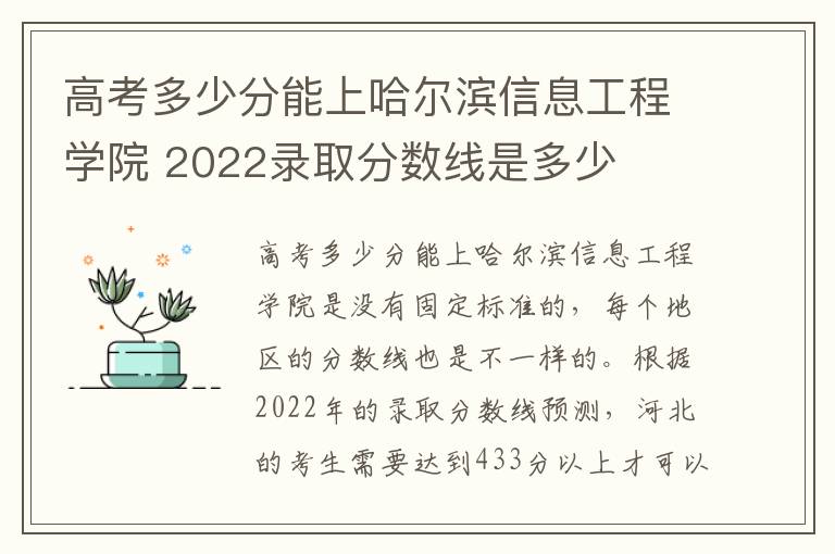 高考多少分能上哈尔滨信息工程学院 2022录取分数线是多少