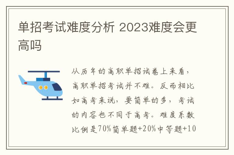 单招考试难度分析 2023难度会更高吗