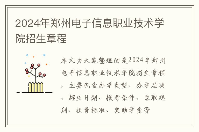 2024年郑州电子信息职业技术学院招生章程