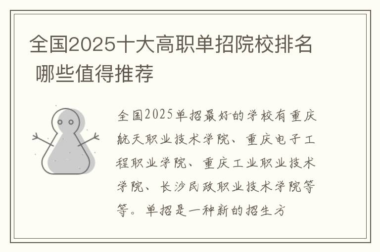 全国2025十大高职单招院校排名 哪些值得推荐