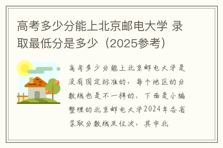 高考多少分能上北京邮电大学 录取最低分是多少（2025参考）