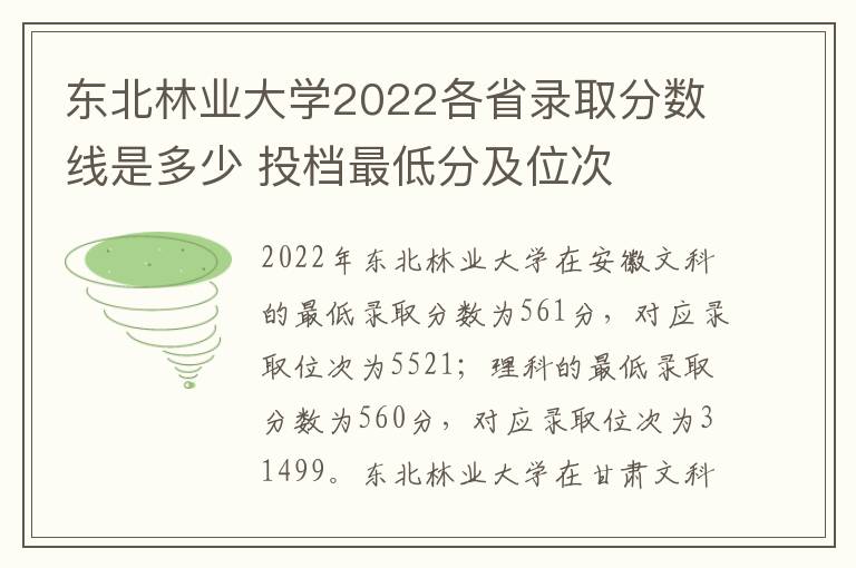 东北林业大学2022各省录取分数线是多少 投档最低分及位次