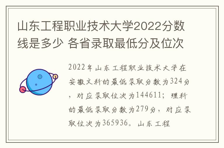 山东工程职业技术大学2022分数线是多少 各省录取最低分及位次