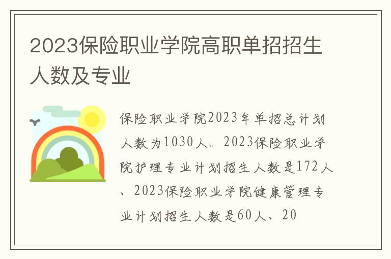 2023保险职业学院高职单招招生人数及专业