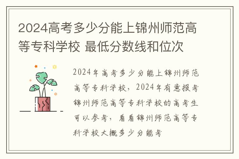 2024高考多少分能上锦州师范高等专科学校 最低分数线和位次