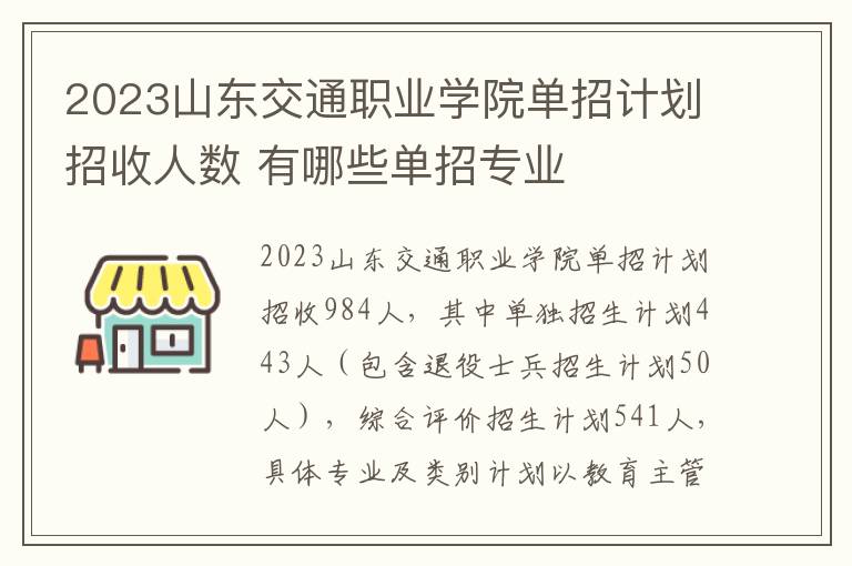 2023山东交通职业学院单招计划招收人数 有哪些单招专业