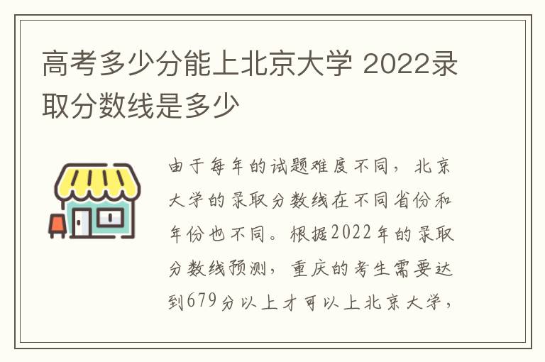 高考多少分能上北京大学 2022录取分数线是多少