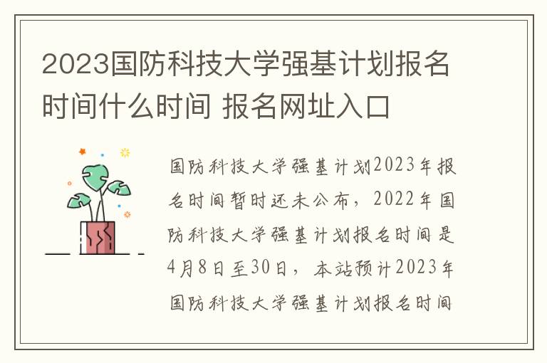 2023国防科技大学强基计划报名时间什么时间 报名网址入口