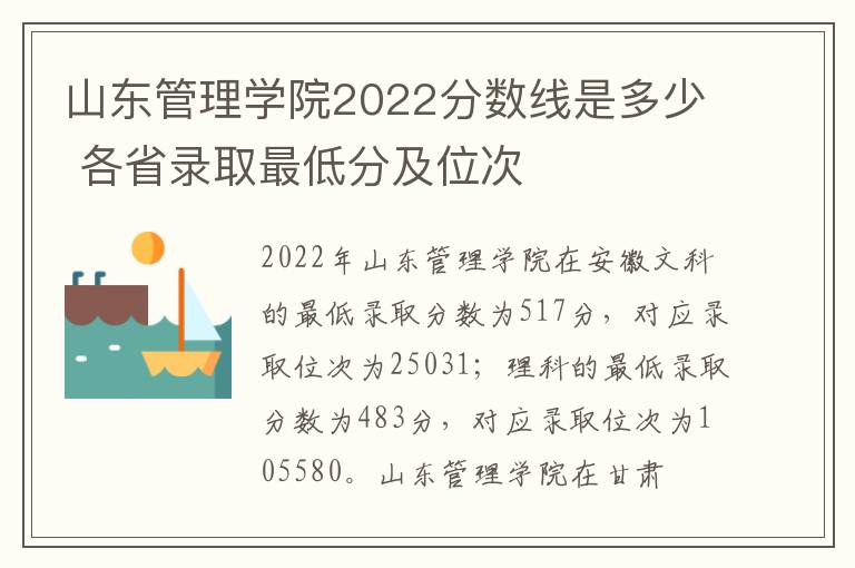 山东管理学院2022分数线是多少 各省录取最低分及位次