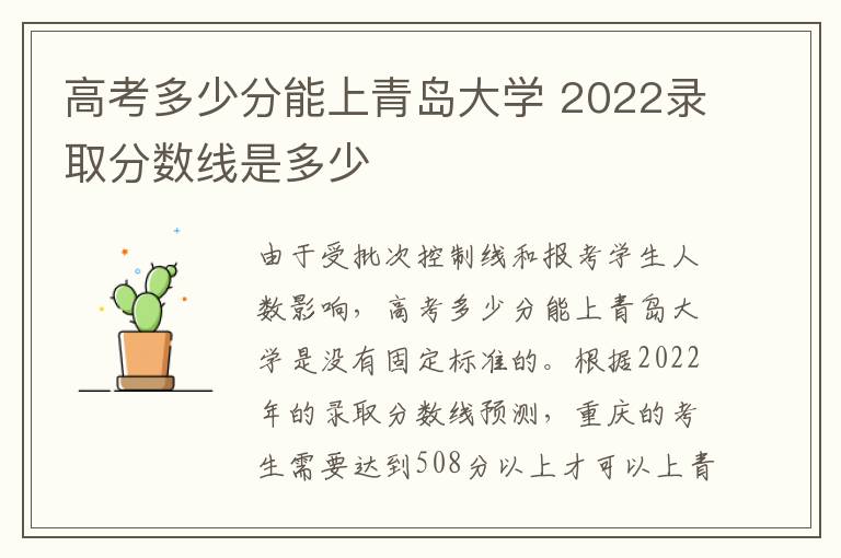 高考多少分能上青岛大学 2022录取分数线是多少