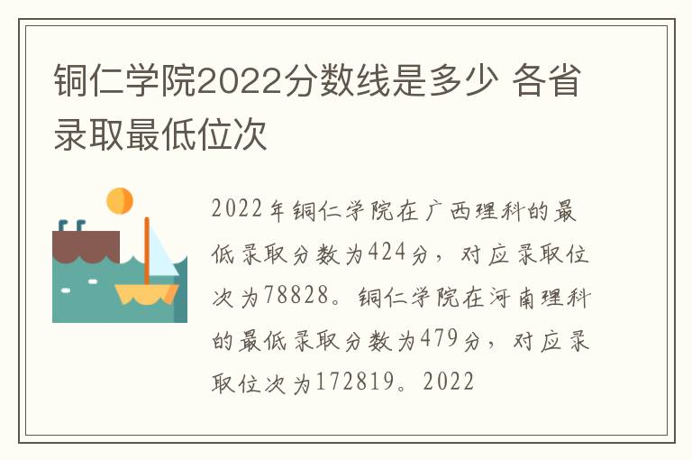 铜仁学院2022分数线是多少 各省录取最低位次