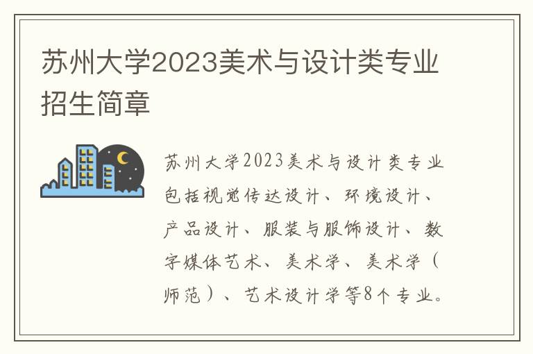 苏州大学2023美术与设计类专业招生简章