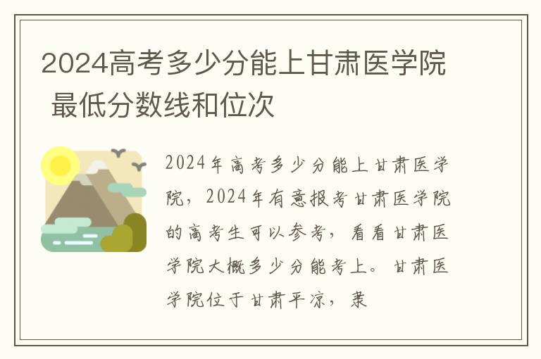 2024高考多少分能上甘肃医学院 最低分数线和位次