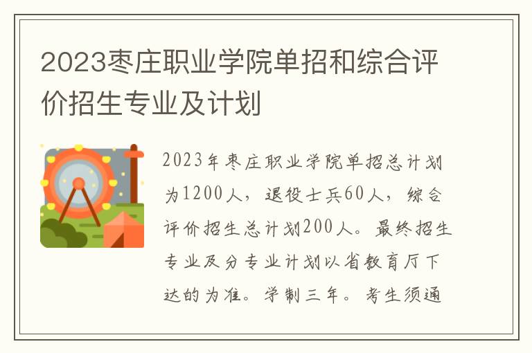 2023枣庄职业学院单招和综合评价招生专业及计划