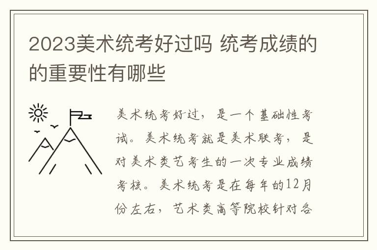 2023美术统考好过吗 统考成绩的的重要性有哪些