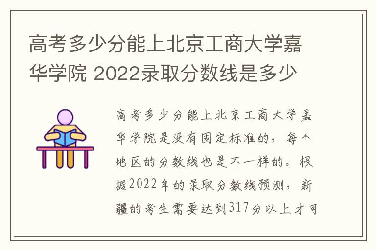 高考多少分能上北京工商大学嘉华学院 2022录取分数线是多少