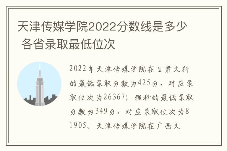 天津传媒学院2022分数线是多少 各省录取最低位次