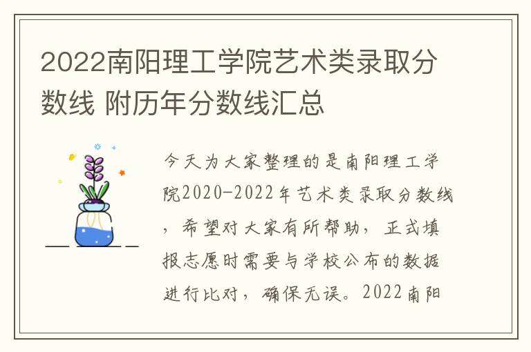 2022南阳理工学院艺术类录取分数线 附历年分数线汇总