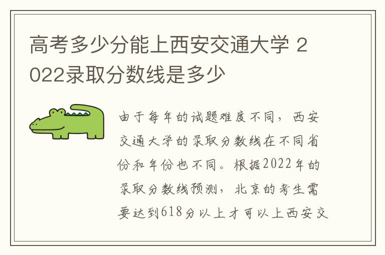 高考多少分能上西安交通大学 2022录取分数线是多少