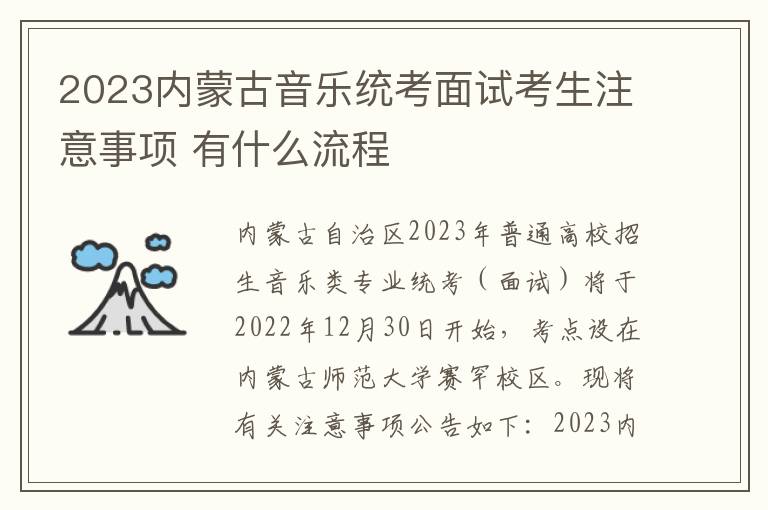 2023内蒙古音乐统考面试考生注意事项 有什么流程