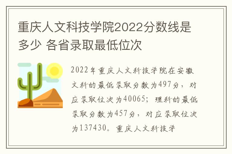 重庆人文科技学院2022分数线是多少 各省录取最低位次