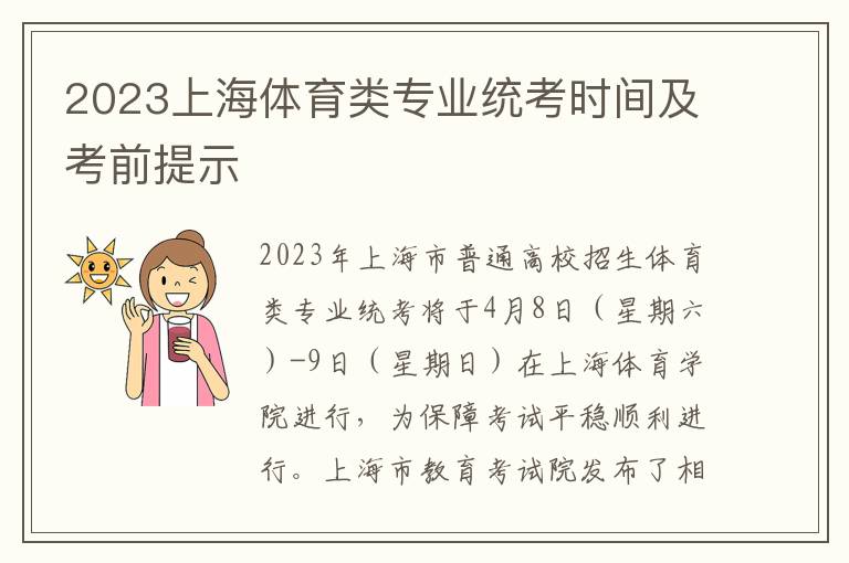 2023上海体育类专业统考时间及考前提示