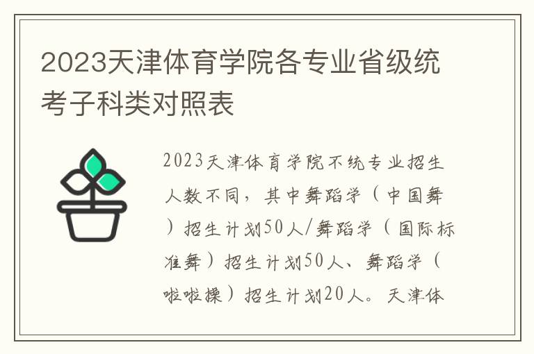 2023天津体育学院各专业省级统考子科类对照表