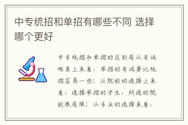 中专统招和单招有哪些不同 选择哪个更好