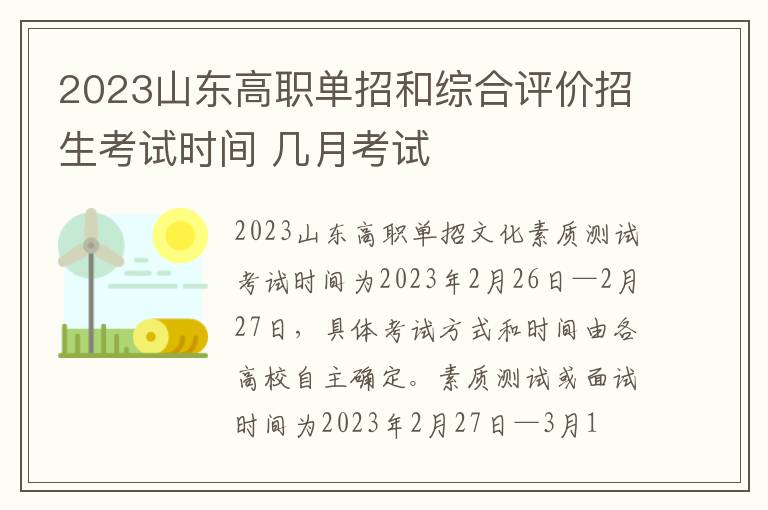 2023山东高职单招和综合评价招生考试时间 几月考试