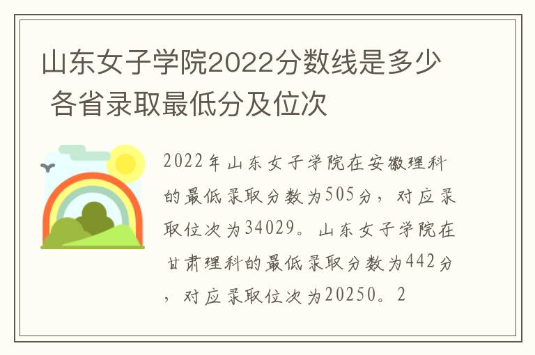 山东女子学院2022分数线是多少 各省录取最低分及位次