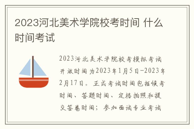 2023河北美术学院校考时间 什么时间考试