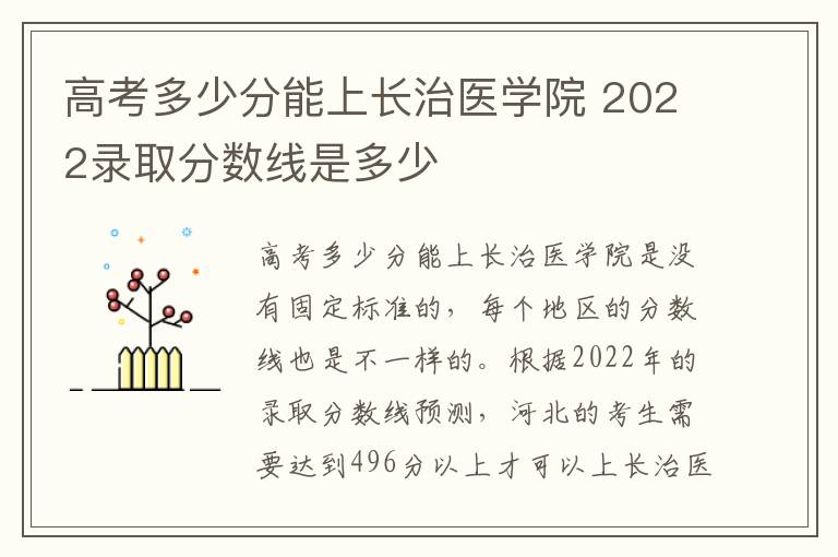 高考多少分能上长治医学院 2022录取分数线是多少