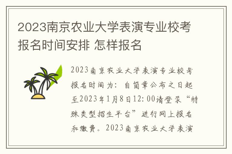 2023南京农业大学表演专业校考报名时间安排 怎样报名