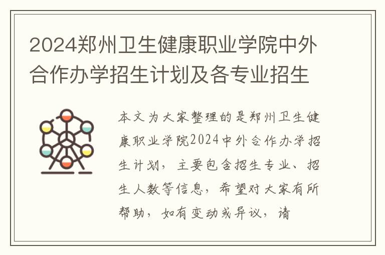 2024郑州卫生健康职业学院中外合作办学招生计划及各专业招生人数