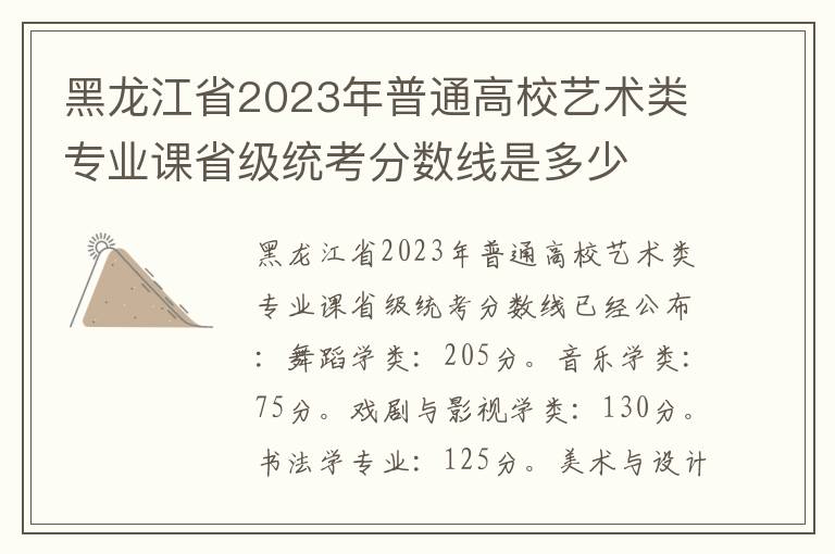 黑龙江省2023年普通高校艺术类专业课省级统考分数线是多少