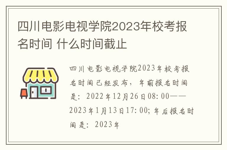 四川电影电视学院2023年校考报名时间 什么时间截止