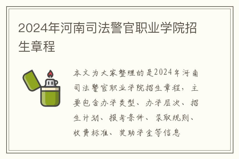 2024年河南司法警官职业学院招生章程