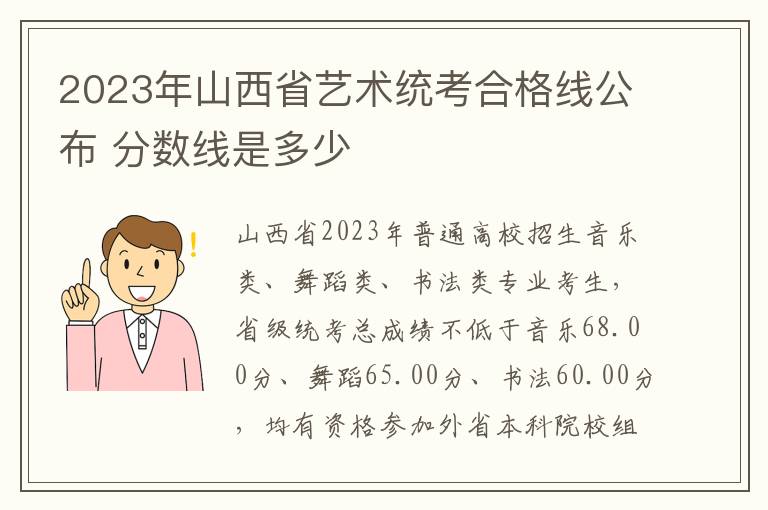 2023年山西省艺术统考合格线公布 分数线是多少