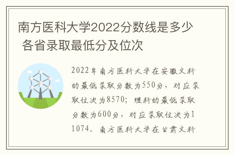 南方医科大学2022分数线是多少 各省录取最低分及位次