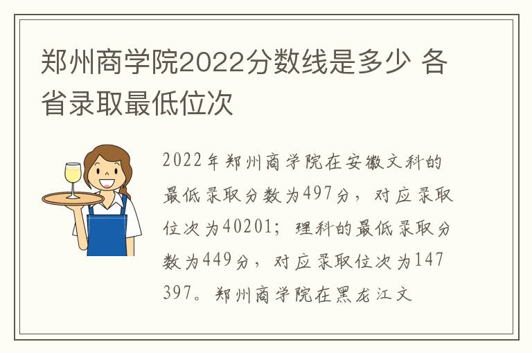 郑州商学院2022分数线是多少 各省录取最低位次