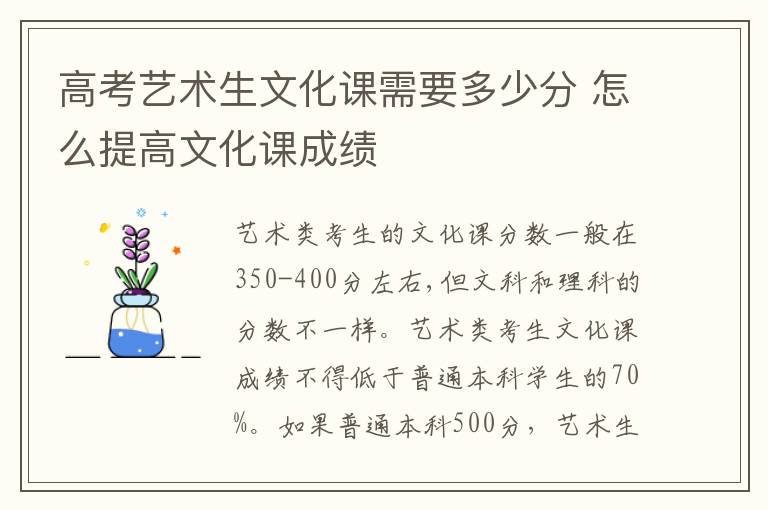 高考艺术生文化课需要多少分 怎么提高文化课成绩