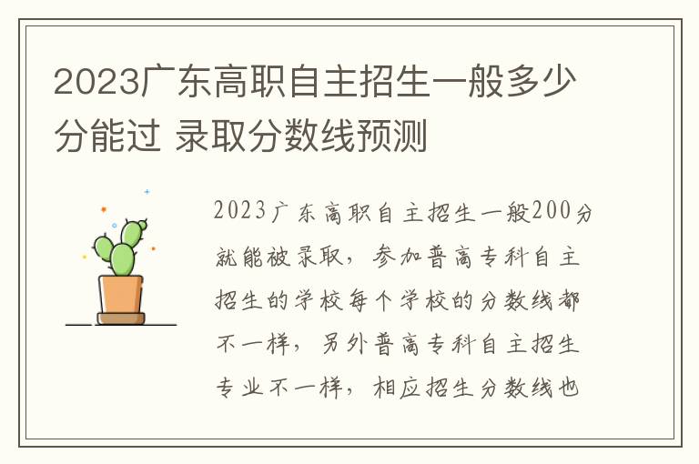 2023广东高职自主招生一般多少分能过 录取分数线预测