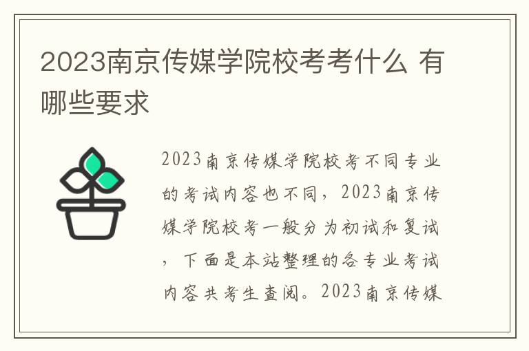 2023南京传媒学院校考考什么 有哪些要求