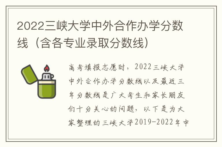 2022三峡大学中外合作办学分数线（含各专业录取分数线）