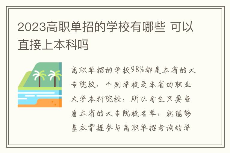 2023高职单招的学校有哪些 可以直接上本科吗