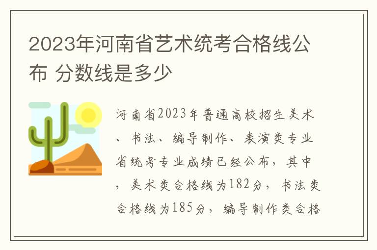 2023年河南省艺术统考合格线公布 分数线是多少