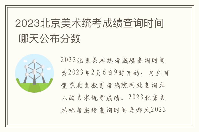 2023北京美术统考成绩查询时间 哪天公布分数