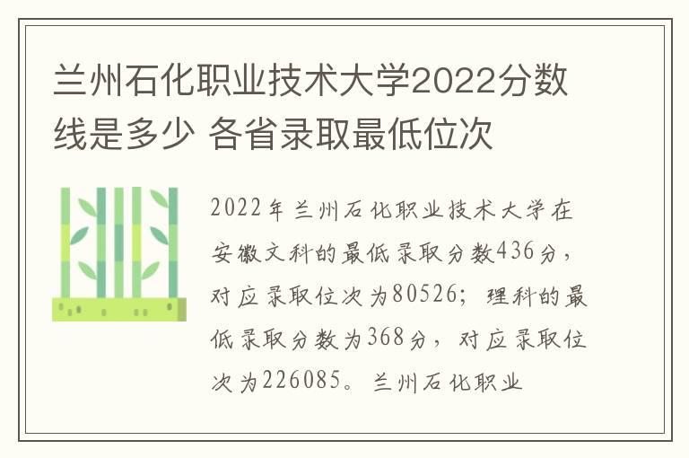 兰州石化职业技术大学2022分数线是多少 各省录取最低位次